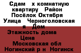 Сдам 2-х комнатную квартиру › Район ­ Посёлок Октября › Улица ­ Черноголовская 7-я › Дом ­ 17 › Этажность дома ­ 16 › Цена ­ 20 000 - Московская обл., Ногинский р-н, Ногинск г. Недвижимость » Квартиры аренда   . Московская обл.